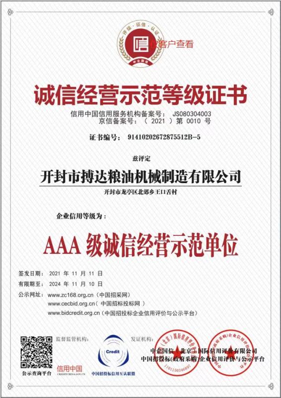 AAA 級(jí)誠信經(jīng)營(yíng)示范單位